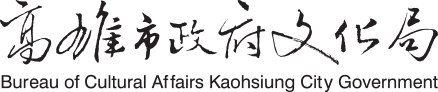 高雄市政府文化局