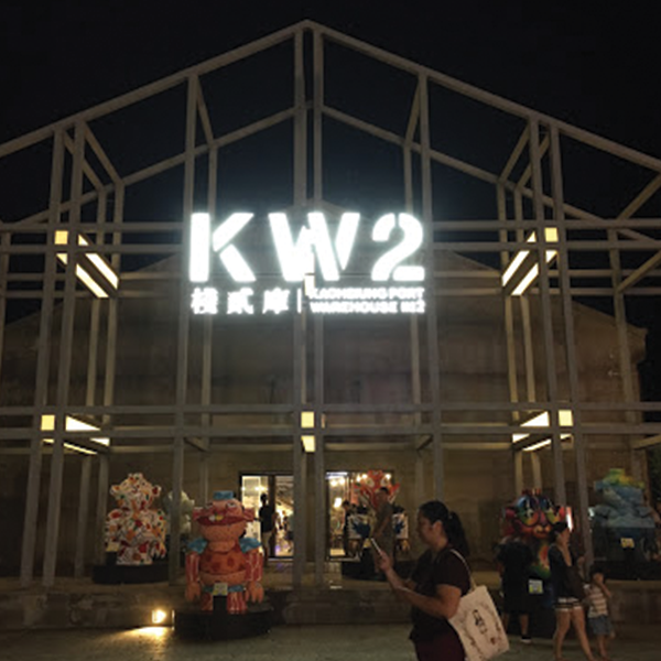 KW2棧貳庫