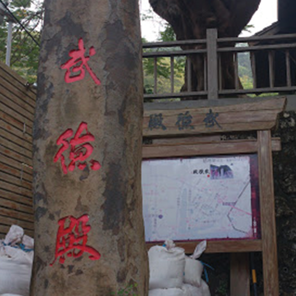 武德殿