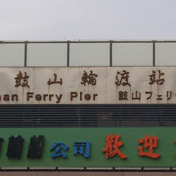 鼓山渡輪站