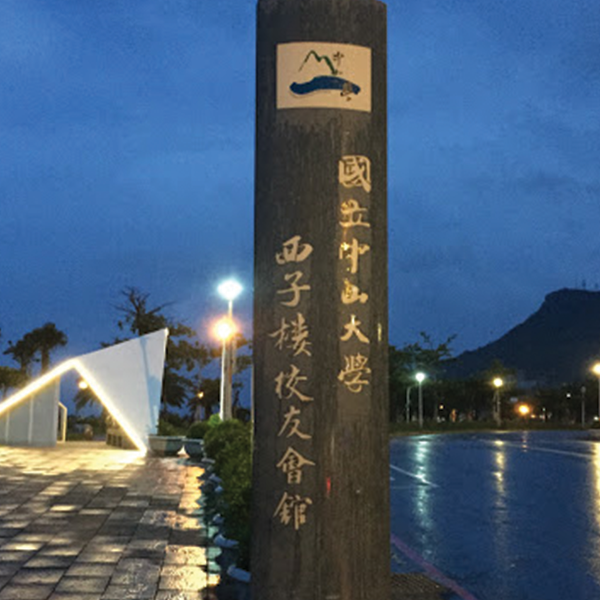 西子樓校友會館
