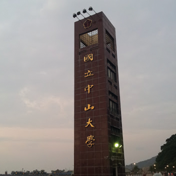 國立中山大學