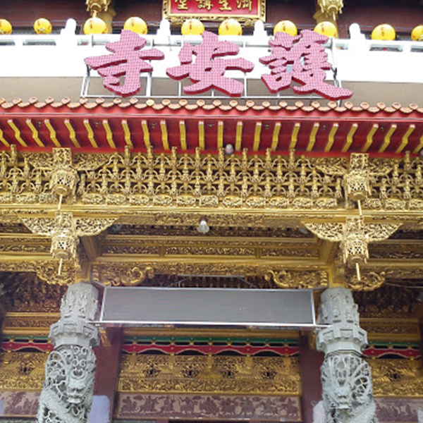 護安寺