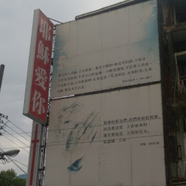 耶穌愛你