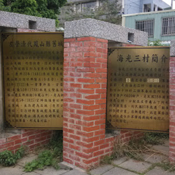 鳳山舊城海光三村