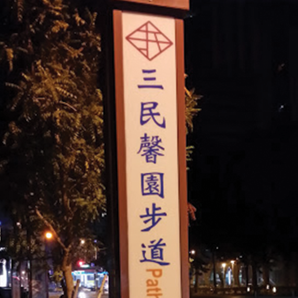 三民馨園步道