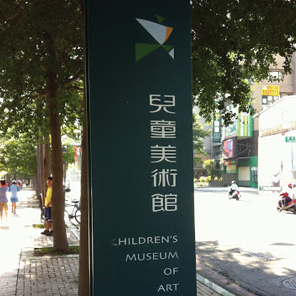 兒童美術館指示牌