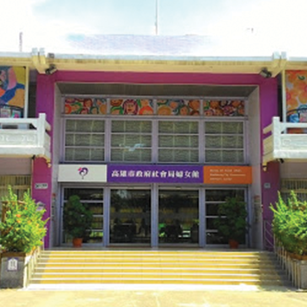 高雄市政府社會局婦女館