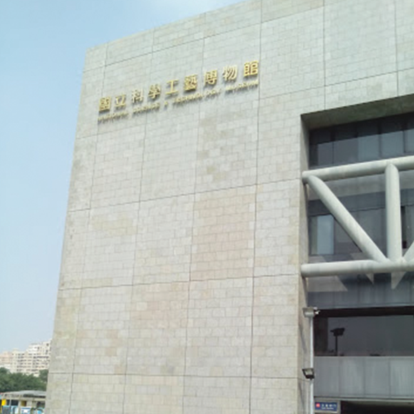 國立科學工藝博物館