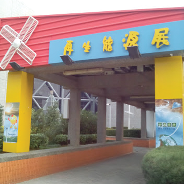 再生能源展