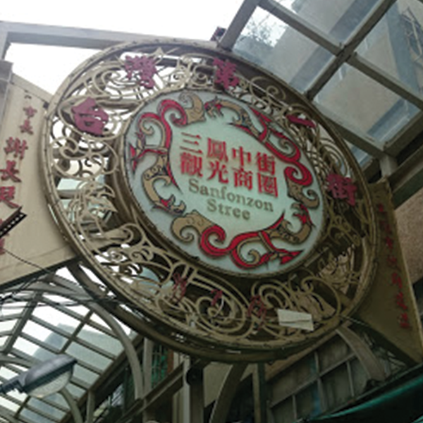 三鳳中街觀光商圈