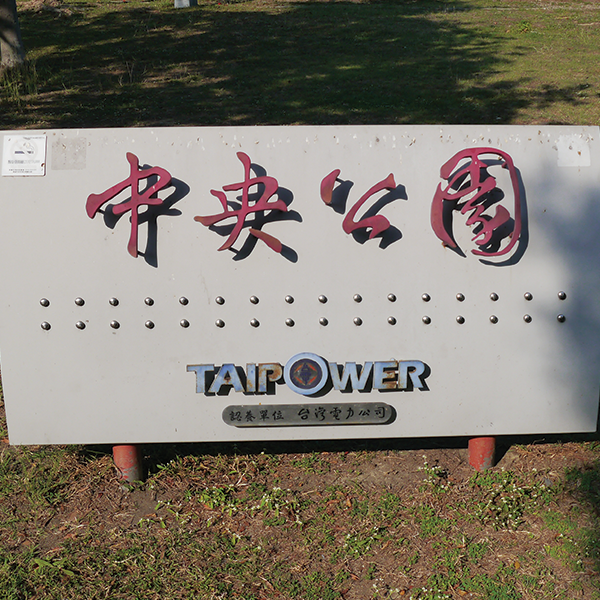 中央公園