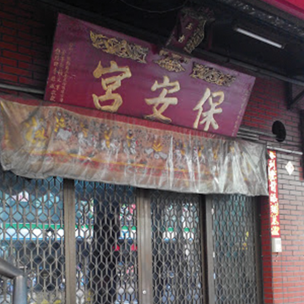 保安宮
