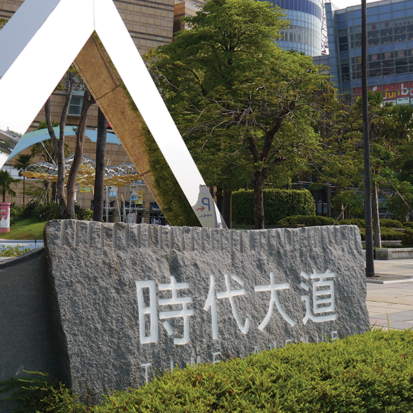 時代大道