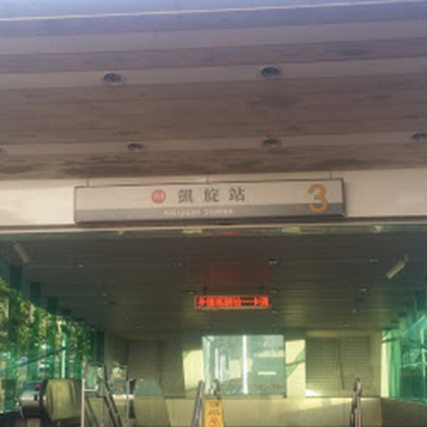 高雄捷運凱旋站三號出口