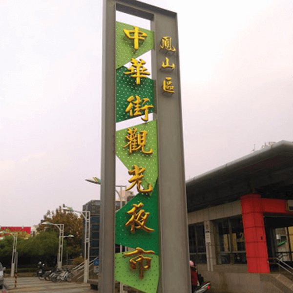 中華街觀光夜市