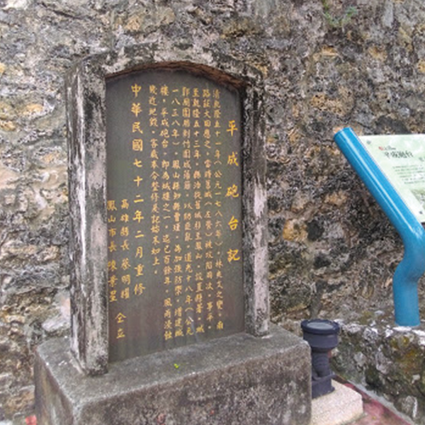 平成砲台