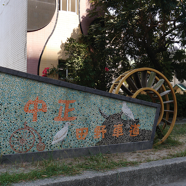 中正田野車道
