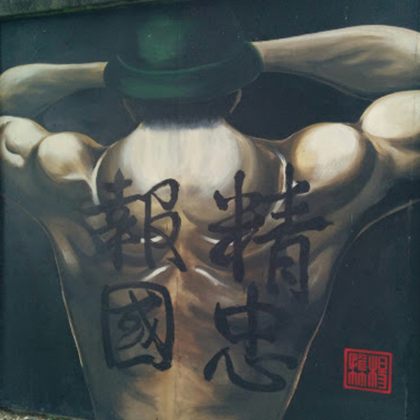 精忠報國圖