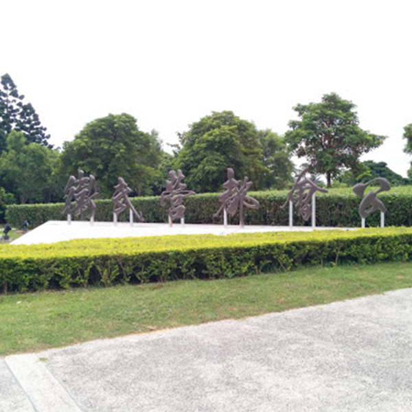 衛武營都會公園