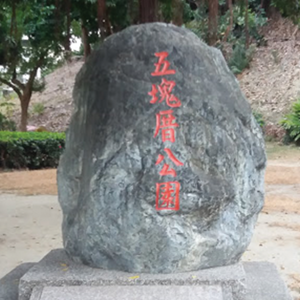 五塊厝公園