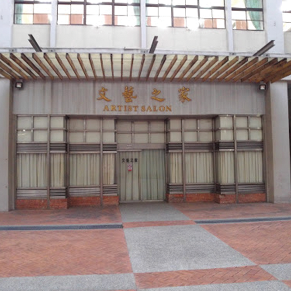 文化中心文藝之家