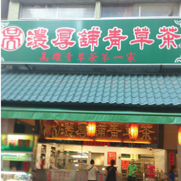 濃厚舖青草茶