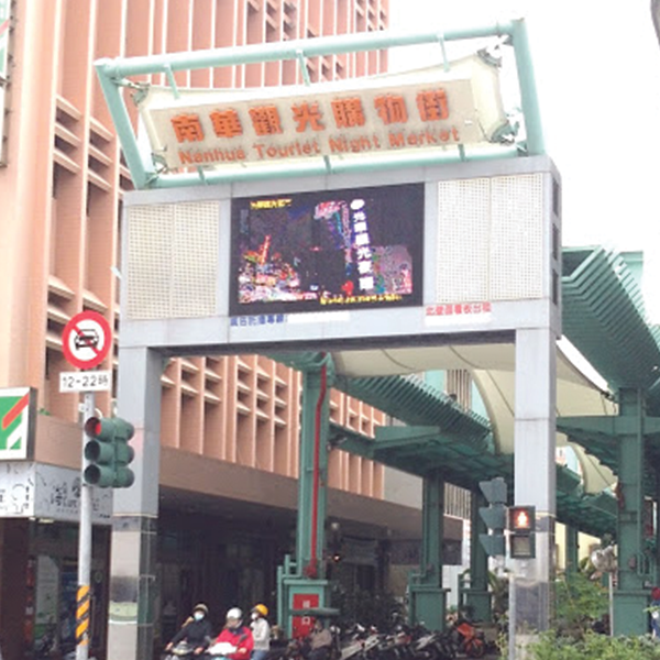 南華觀光購物街