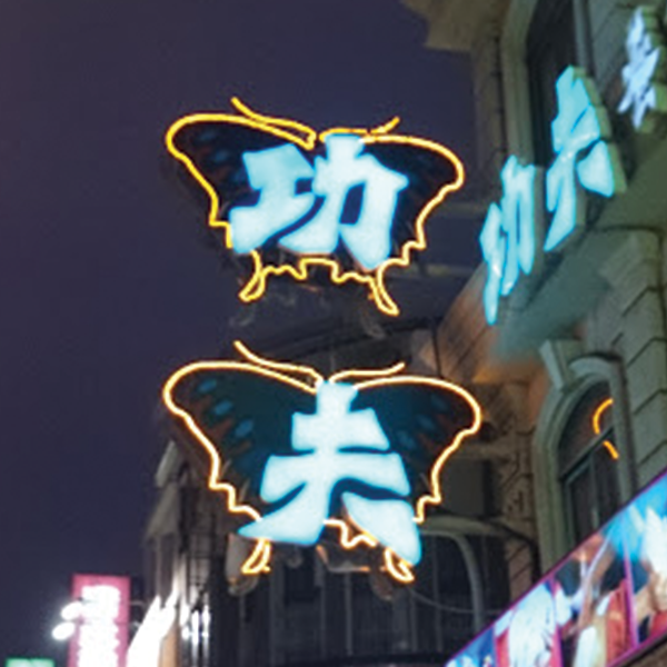 功夫