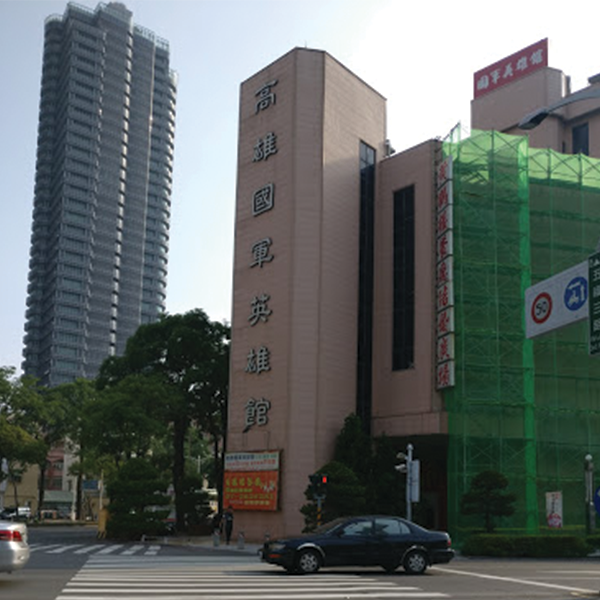 高雄國軍英雄館